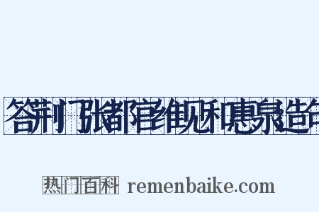 答荆门张都官维见和惠泉造句是什么意思的图片